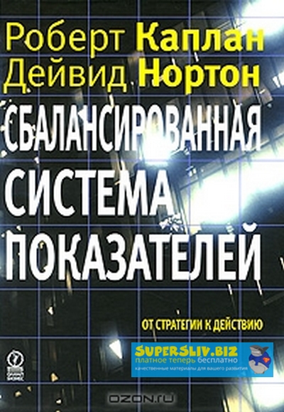 [Роберт Каплан, Дейвид Нортон] Сбалансированная си_0.jpg
